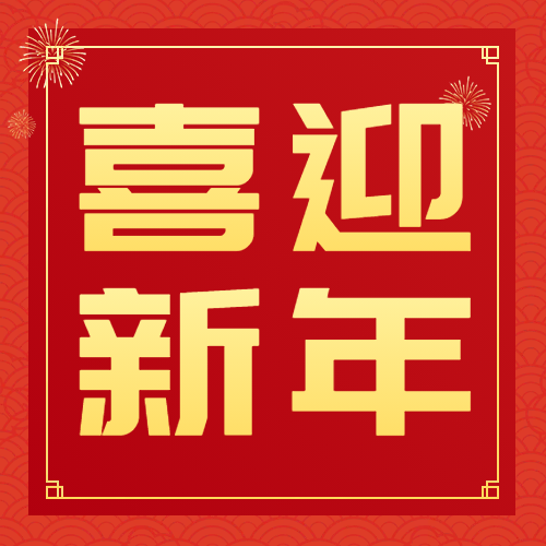 迎接2025，新春綠意盎然，攜手共創美好未來！