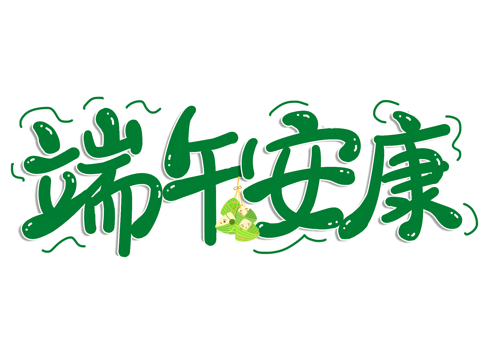 粽情時光，感謝同行——端午安康！